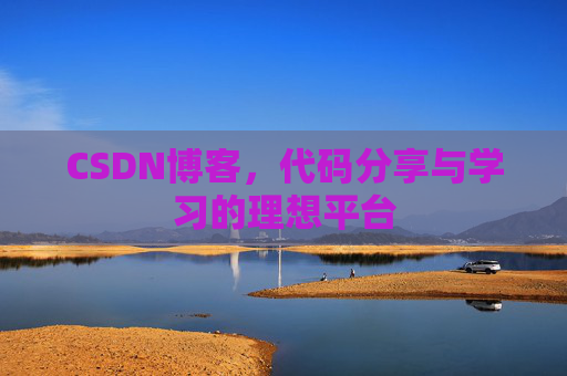 CSDN博客,代码分享与学习的理想平台